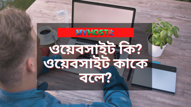 ওয়েবসাইট কি? ওয়েবসাইট কাকে বলে?